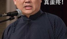郭德纲爆料老梁视频,揭秘娱乐圈幕后风云